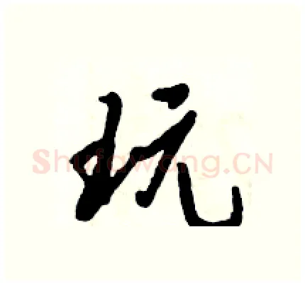 玩硬笔行书写法,摘自倪伟林硬笔书法字帖