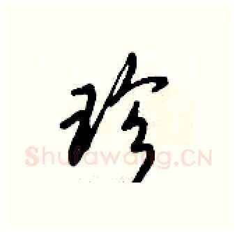 珍硬笔行书写法,摘自倪伟林硬笔书法字帖