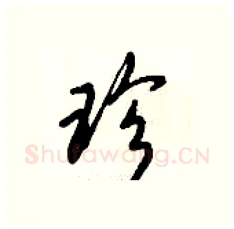 珍硬笔行书写法,摘自倪伟林硬笔书法字帖