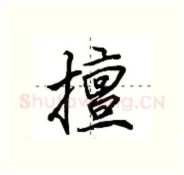 擅硬笔行书写法,摘自田英章硬笔书法字帖