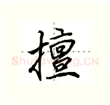 擅硬笔行书写法,摘自田英章硬笔书法字帖