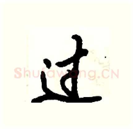 过硬笔行书写法,摘自倪伟林硬笔书法字帖