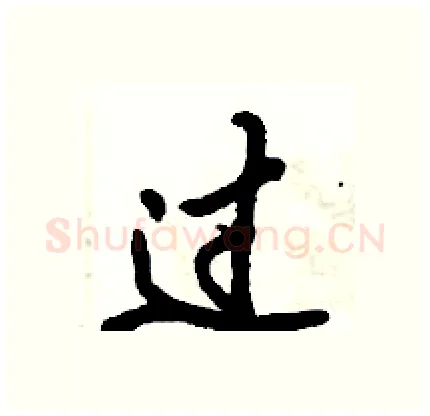 过硬笔行书写法,摘自倪伟林硬笔书法字帖