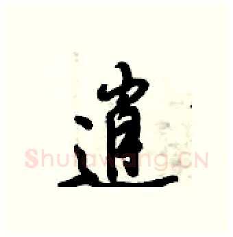 逍硬笔行书写法,摘自倪伟林硬笔书法字帖