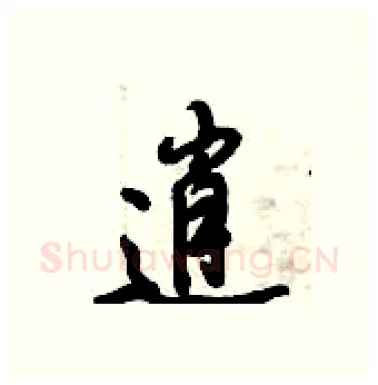 逍硬笔行书写法,摘自倪伟林硬笔书法字帖