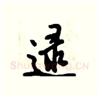 逯硬笔行书写法,摘自倪伟林硬笔书法字帖