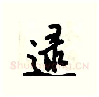 逯硬笔行书写法,摘自倪伟林硬笔书法字帖