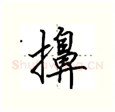 擤硬笔行书写法,摘自田英章硬笔书法字帖