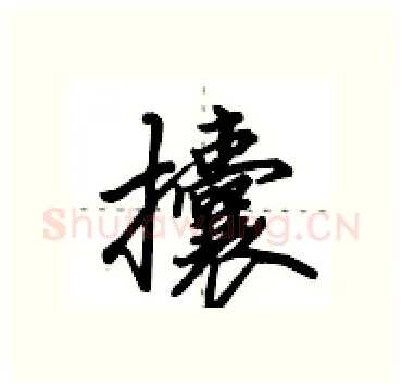 攮硬笔行书写法,摘自田英章硬笔书法字帖