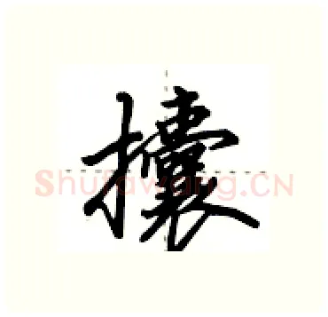 攮硬笔行书写法,摘自田英章硬笔书法字帖