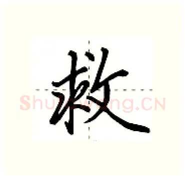 救硬笔行书写法,摘自田英章硬笔书法字帖