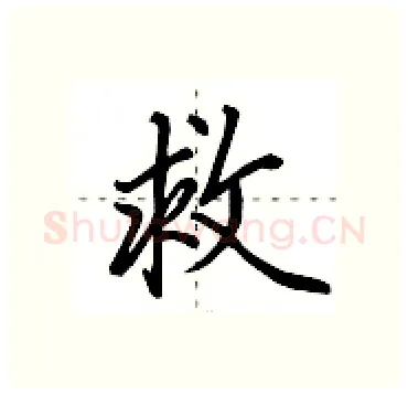救硬笔行书写法,摘自田英章硬笔书法字帖