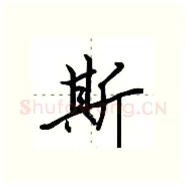 斯硬笔行书写法,摘自田英章硬笔书法字帖