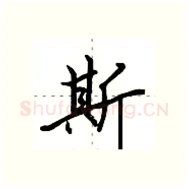 斯硬笔行书写法,摘自田英章硬笔书法字帖