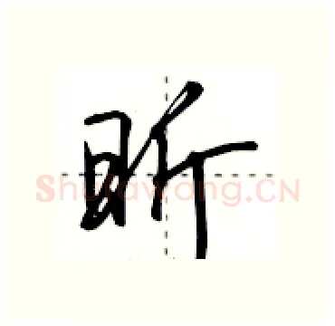 昕硬笔行书写法,摘自田英章硬笔书法字帖
