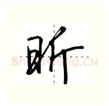 昕硬笔行书写法,摘自田英章硬笔书法字帖