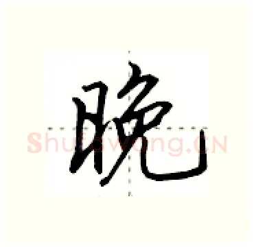 晚硬笔行书写法,摘自田英章硬笔书法字帖