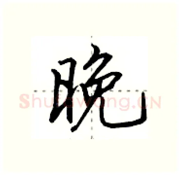 晚硬笔行书写法,摘自田英章硬笔书法字帖