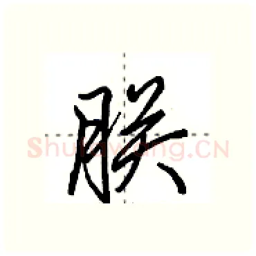 朕硬笔行书写法,摘自田英章硬笔书法字帖