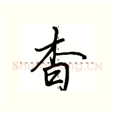 杳硬笔行书写法,摘自田英章硬笔书法字帖