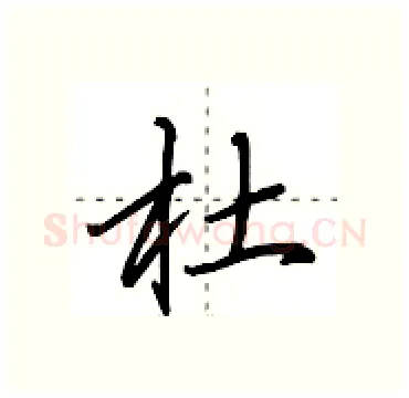 杜硬笔行书写法,摘自田英章硬笔书法字帖