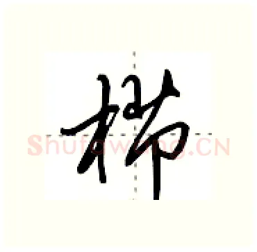 栉硬笔行书写法,摘自田英章硬笔书法字帖