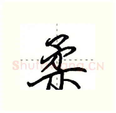 柔硬笔行书写法,摘自田英章硬笔书法字帖