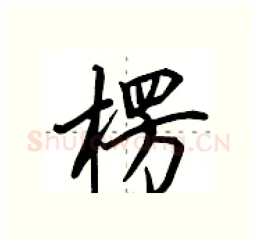 楞硬笔行书写法,摘自田英章硬笔书法字帖
