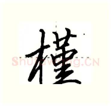 槿硬笔行书写法,摘自田英章硬笔书法字帖