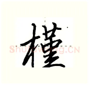 槿硬笔行书写法,摘自田英章硬笔书法字帖