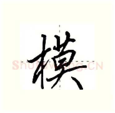 模硬笔行书写法,摘自田英章硬笔书法字帖
