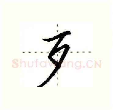 歹硬笔行书写法,摘自田英章硬笔书法字帖