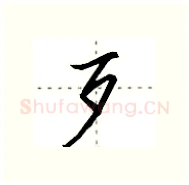 歹硬笔行书写法,摘自田英章硬笔书法字帖