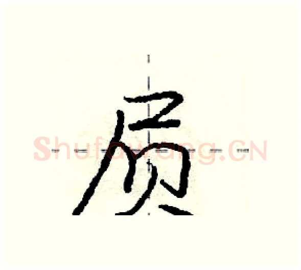 屃硬笔行书写法,摘自庞中华硬笔书法字帖