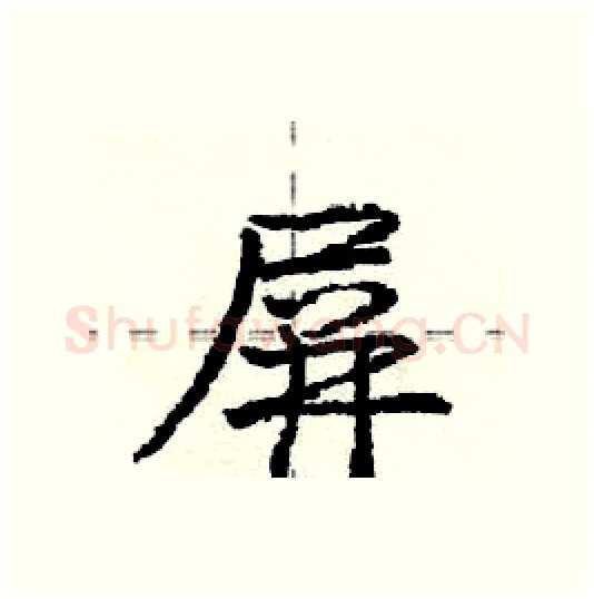 屏硬笔行书写法,摘自庞中华硬笔书法字帖