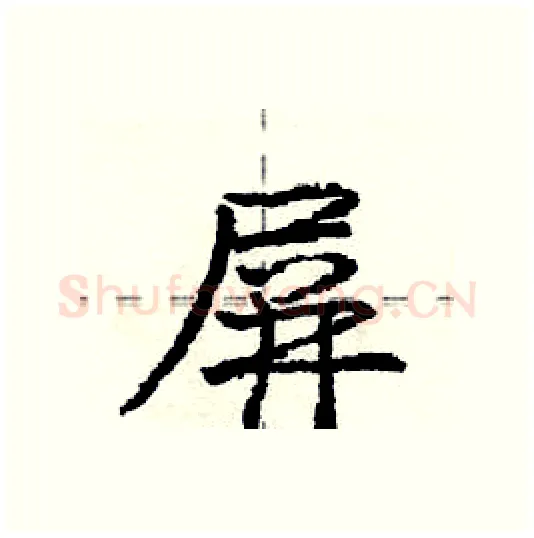 屏硬笔行书写法,摘自庞中华硬笔书法字帖