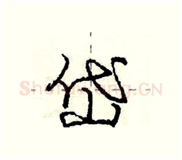 岱硬笔行书写法,摘自庞中华硬笔书法字帖
