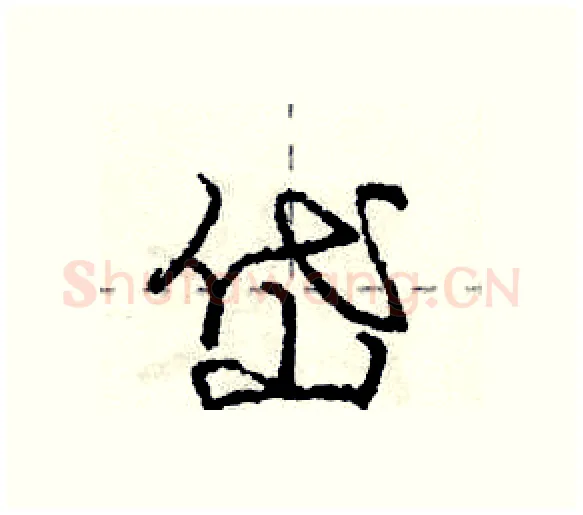 岱硬笔行书写法,摘自庞中华硬笔书法字帖