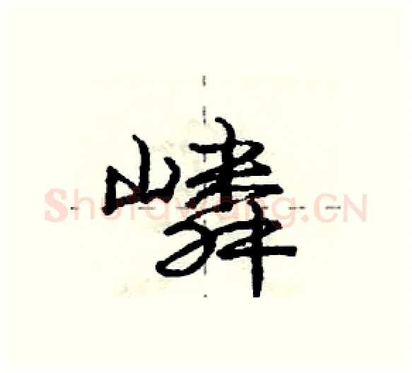嶙硬笔行书写法,摘自庞中华硬笔书法字帖