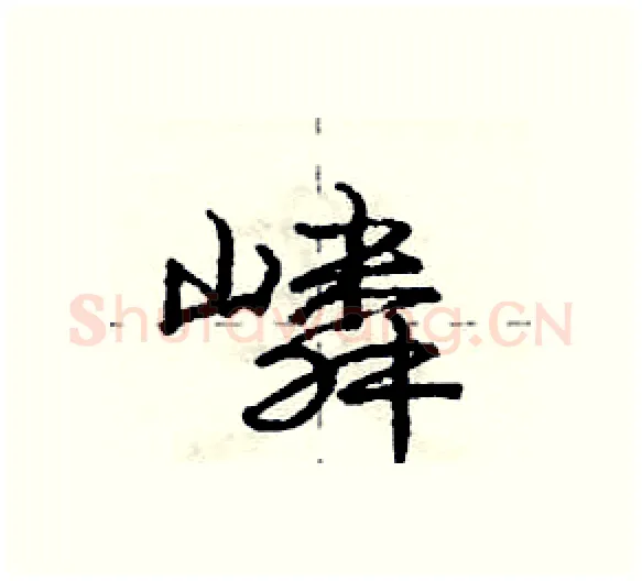 嶙硬笔行书写法,摘自庞中华硬笔书法字帖