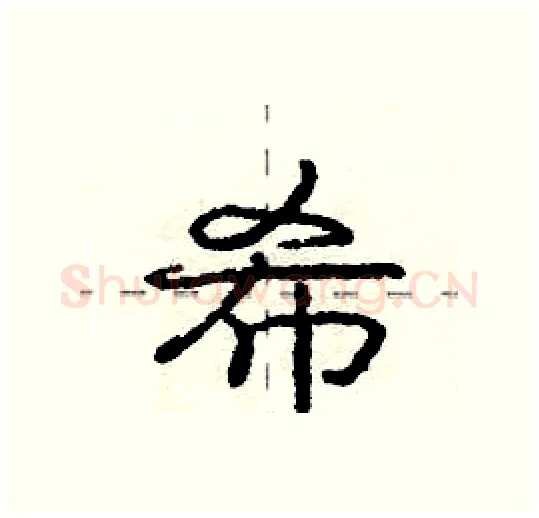 希硬笔行书写法,摘自庞中华硬笔书法字帖