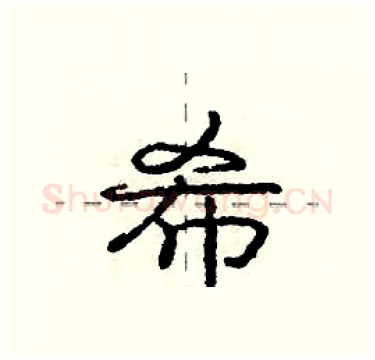 希硬笔行书写法,摘自庞中华硬笔书法字帖