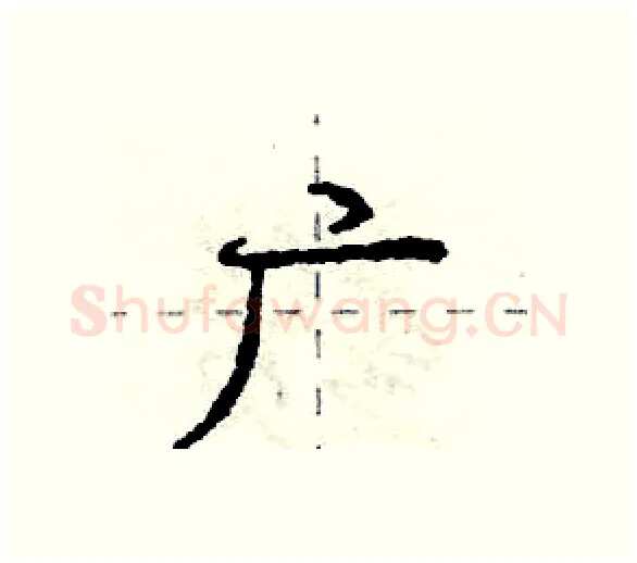 广硬笔行书写法,摘自庞中华硬笔书法字帖