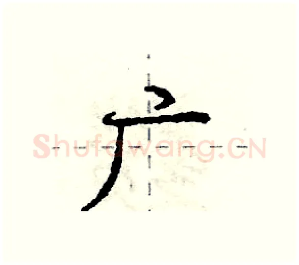广硬笔行书写法,摘自庞中华硬笔书法字帖