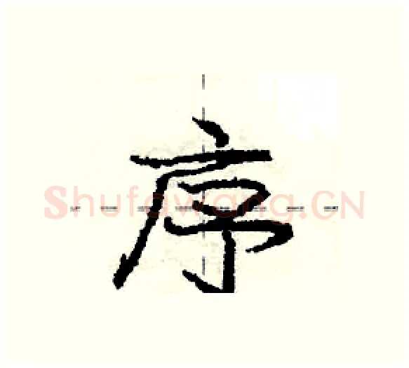 序硬笔行书写法,摘自庞中华硬笔书法字帖