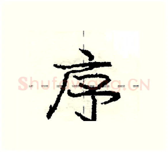 序硬笔行书写法,摘自庞中华硬笔书法字帖