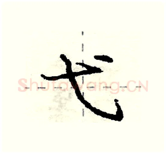 弋硬笔行书写法,摘自庞中华硬笔书法字帖