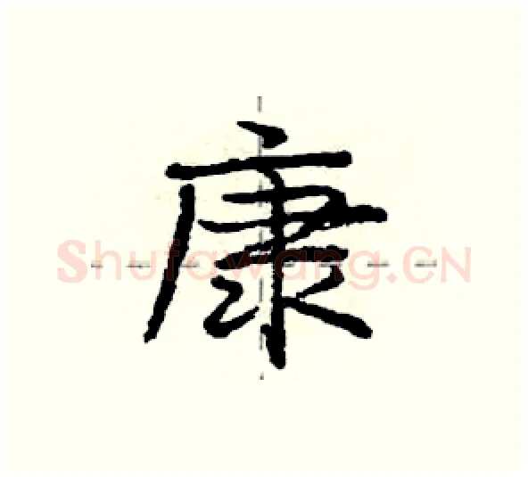 康硬笔行书写法,摘自庞中华硬笔书法字帖