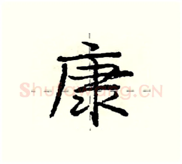 康硬笔行书写法,摘自庞中华硬笔书法字帖