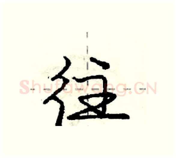 往硬笔行书写法,摘自庞中华硬笔书法字帖